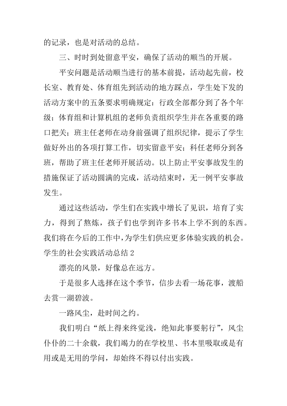 学生的社会实践活动总结范文.docx_第2页