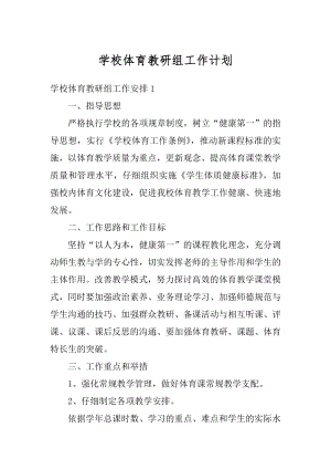 学校体育教研组工作计划范本.docx