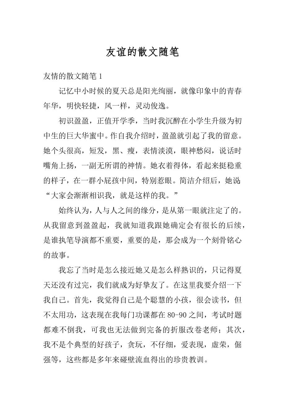 友谊的散文随笔范本.docx_第1页