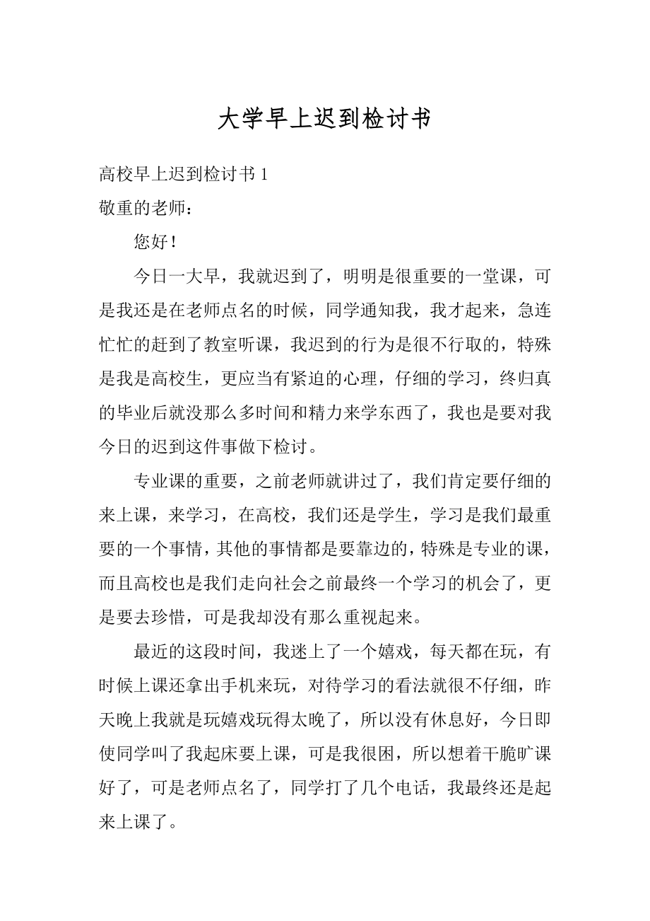 大学早上迟到检讨书例文.docx_第1页