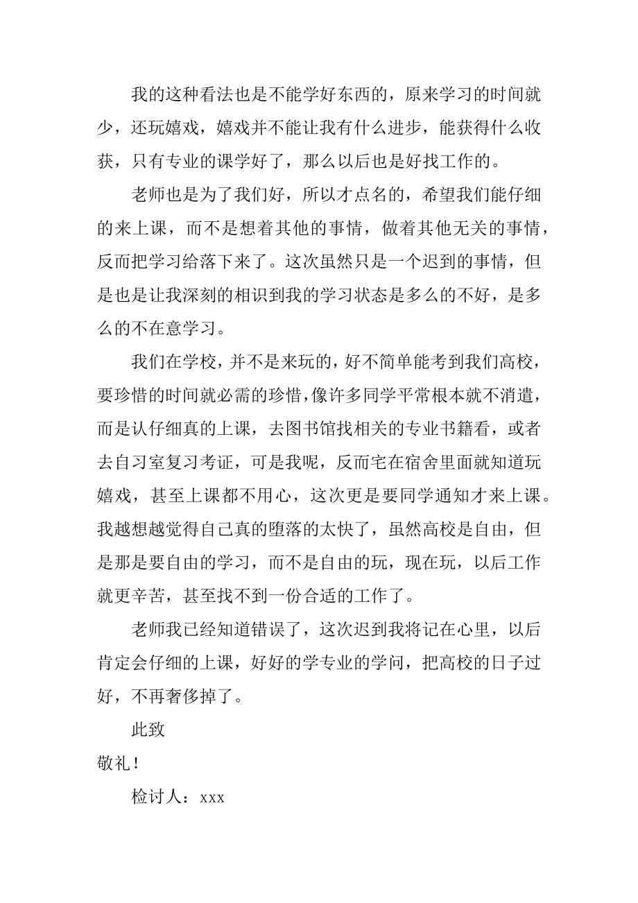 大学早上迟到检讨书例文.docx_第2页