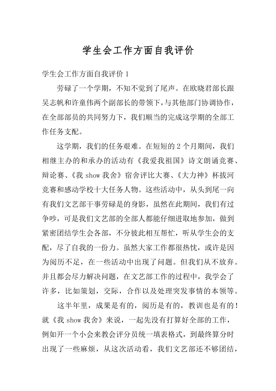 学生会工作方面自我评价例文.docx_第1页