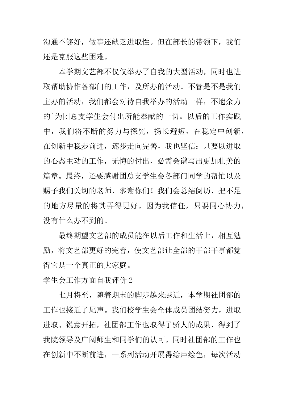 学生会工作方面自我评价例文.docx_第2页