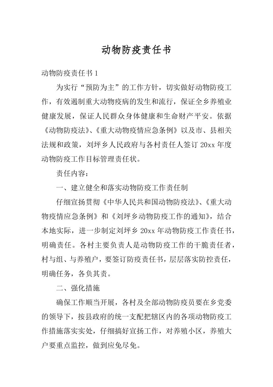 动物防疫责任书范文.docx_第1页