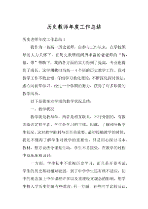 历史教师年度工作总结最新.docx