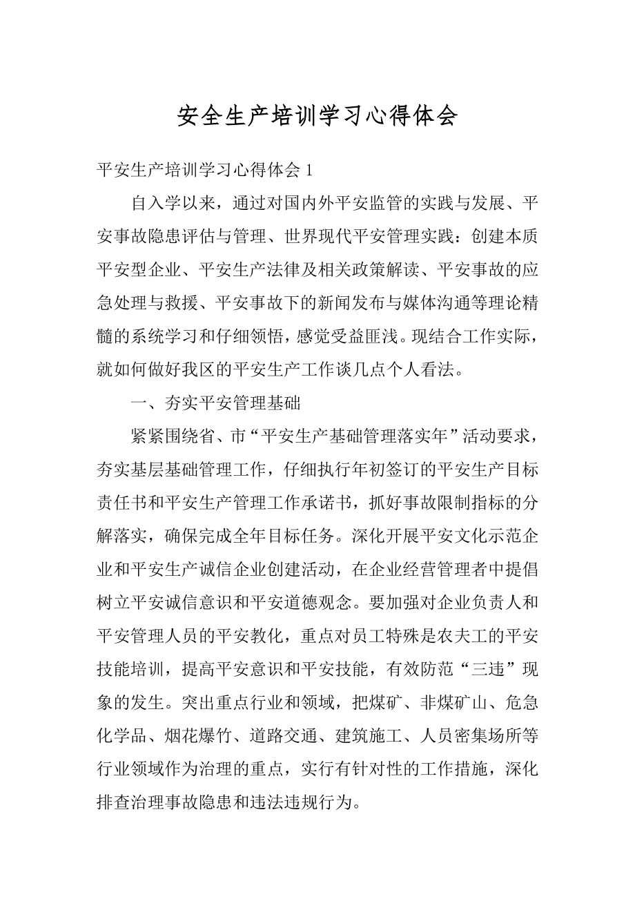 安全生产培训学习心得体会范本.docx_第1页