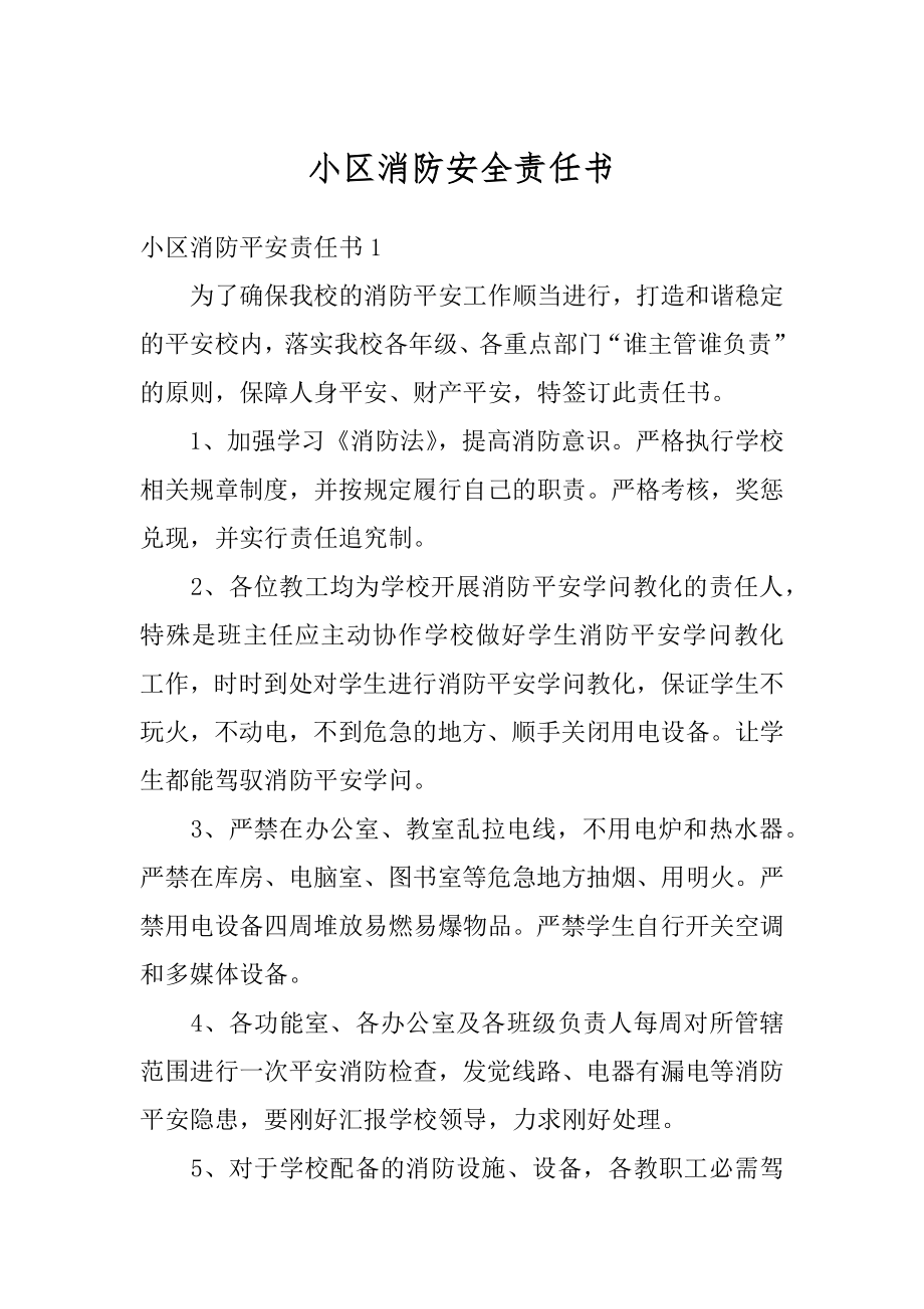 小区消防安全责任书精编.docx_第1页