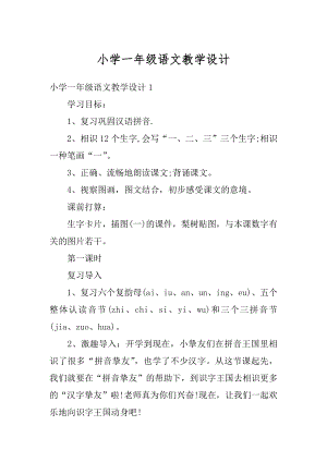 小学一年级语文教学设计汇总.docx