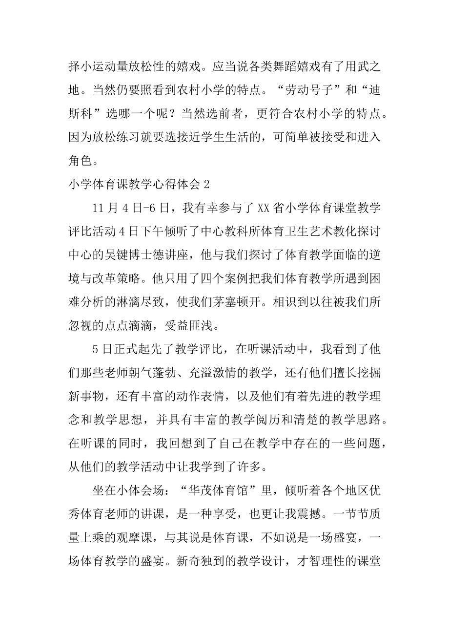 小学体育课教学心得体会范例.docx_第2页