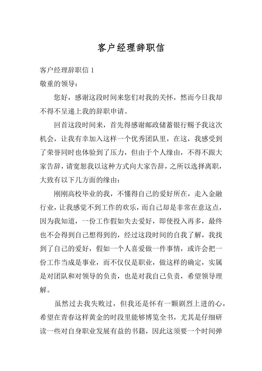 客户经理辞职信优质.docx_第1页