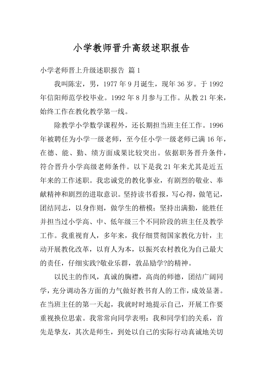 小学教师晋升高级述职报告汇总.docx_第1页