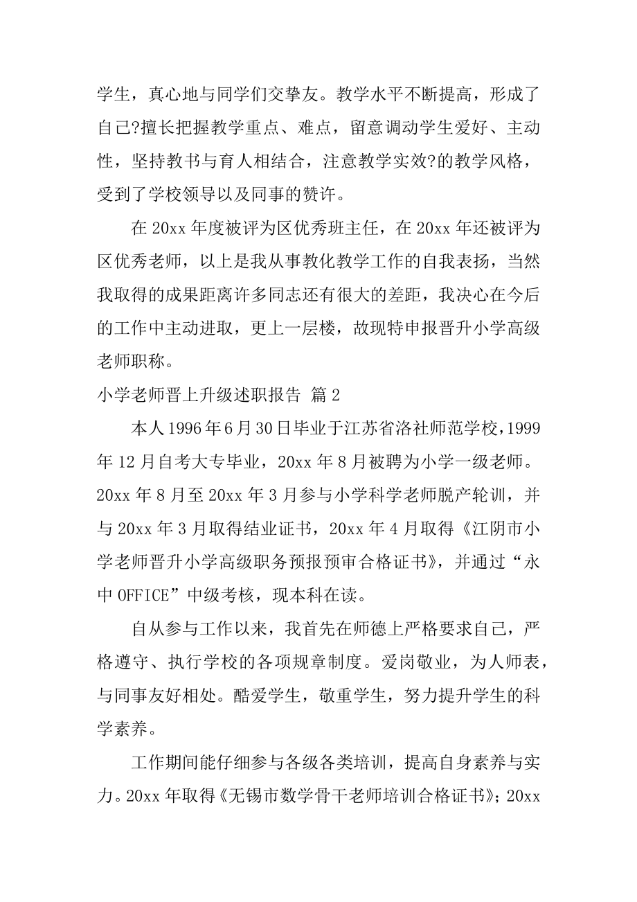 小学教师晋升高级述职报告汇总.docx_第2页