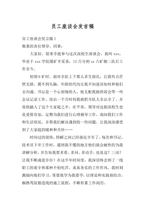 员工座谈会发言稿汇总.docx