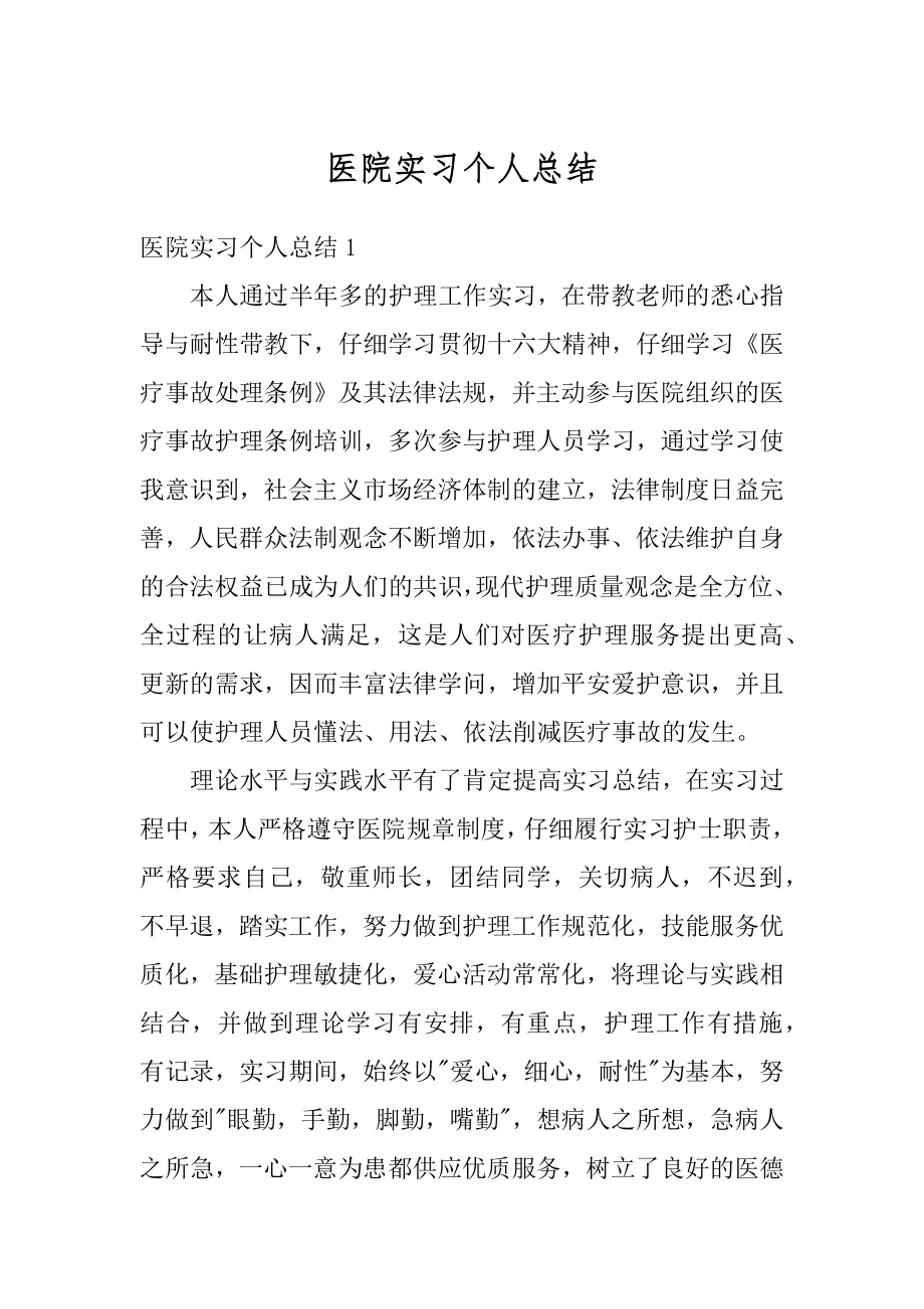 医院实习个人总结范本.docx_第1页