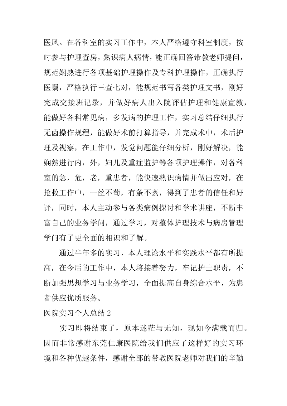 医院实习个人总结范本.docx_第2页