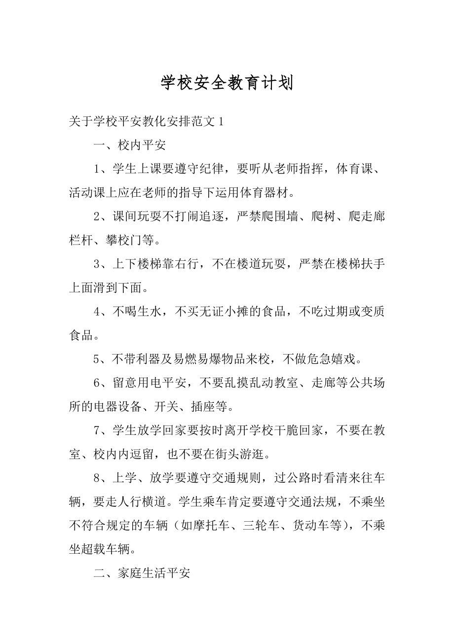 学校安全教育计划汇总.docx_第1页