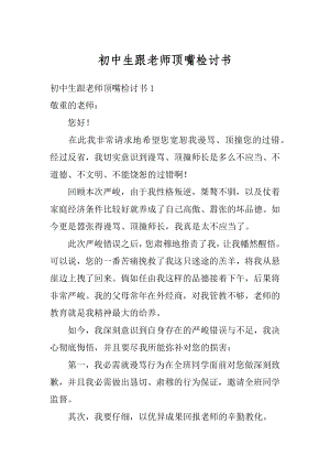 初中生跟老师顶嘴检讨书精编.docx