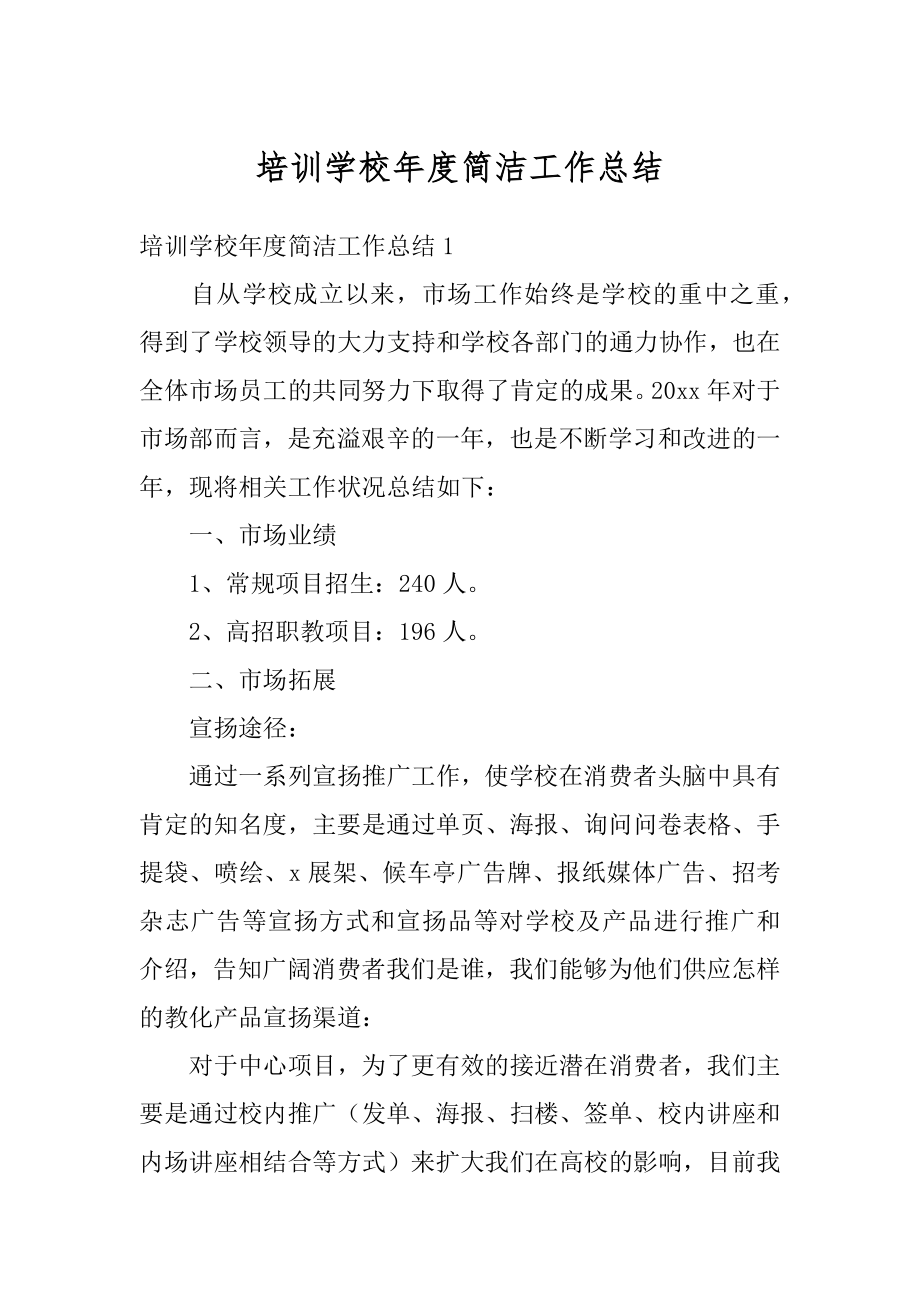 培训学校年度简洁工作总结汇编.docx_第1页