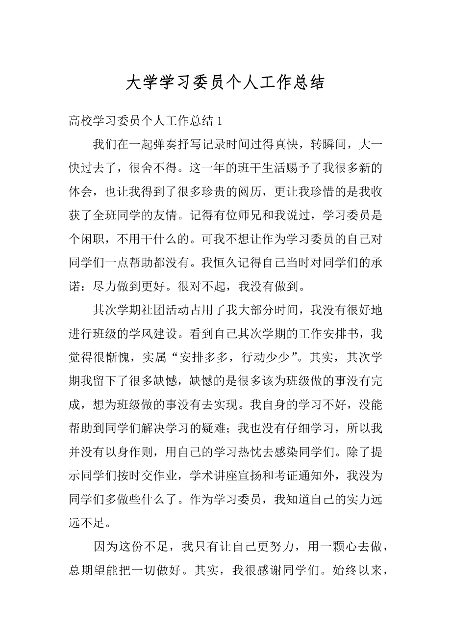 大学学习委员个人工作总结精选.docx_第1页