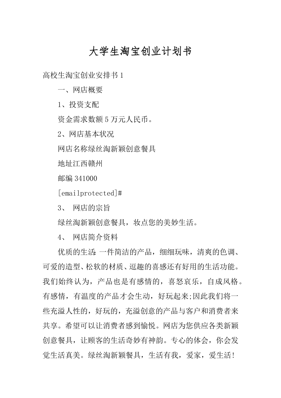 大学生淘宝创业计划书精编.docx_第1页