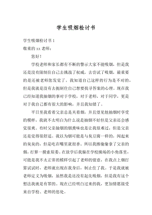 学生吸烟检讨书精品.docx