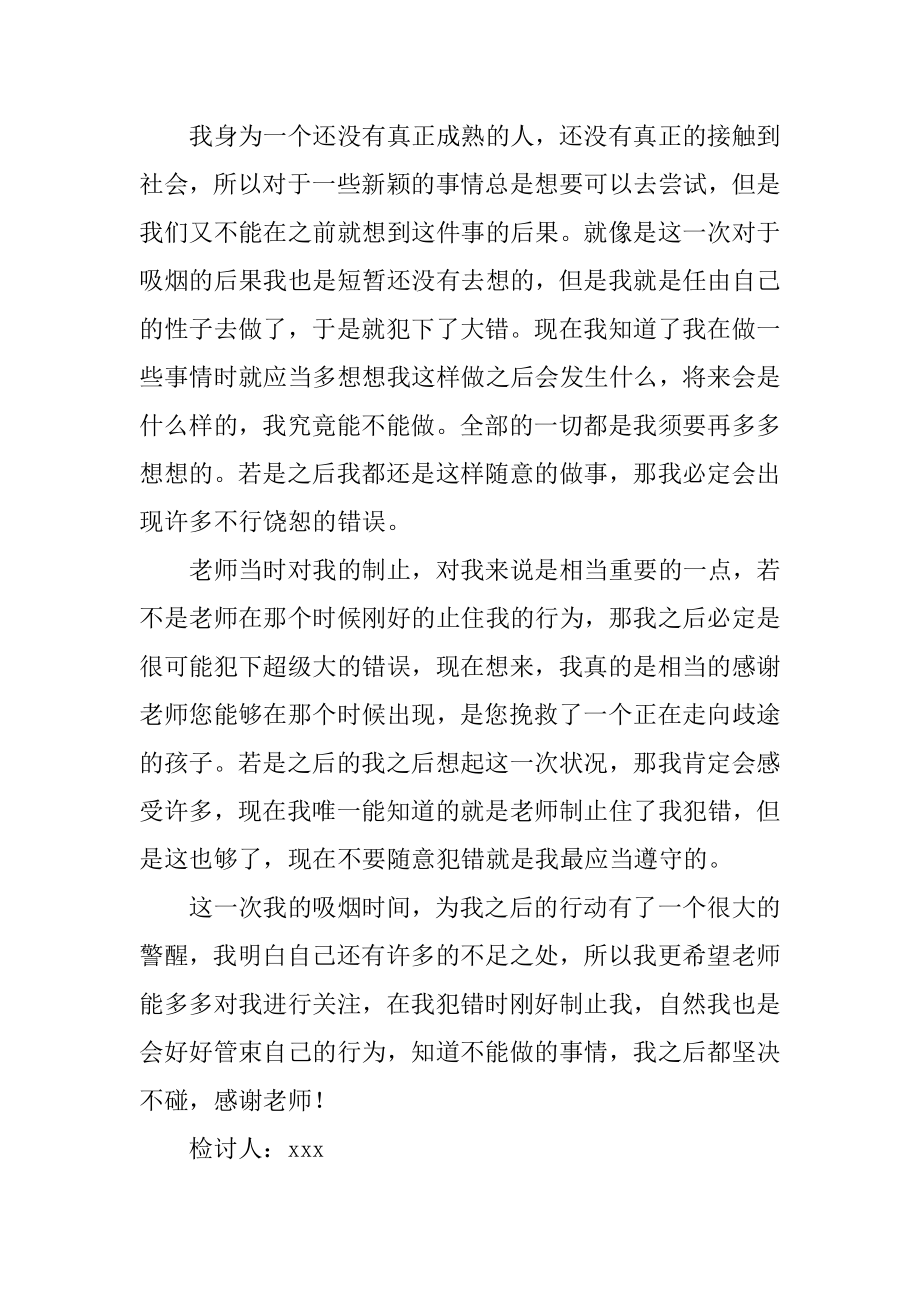 学生吸烟检讨书精品.docx_第2页