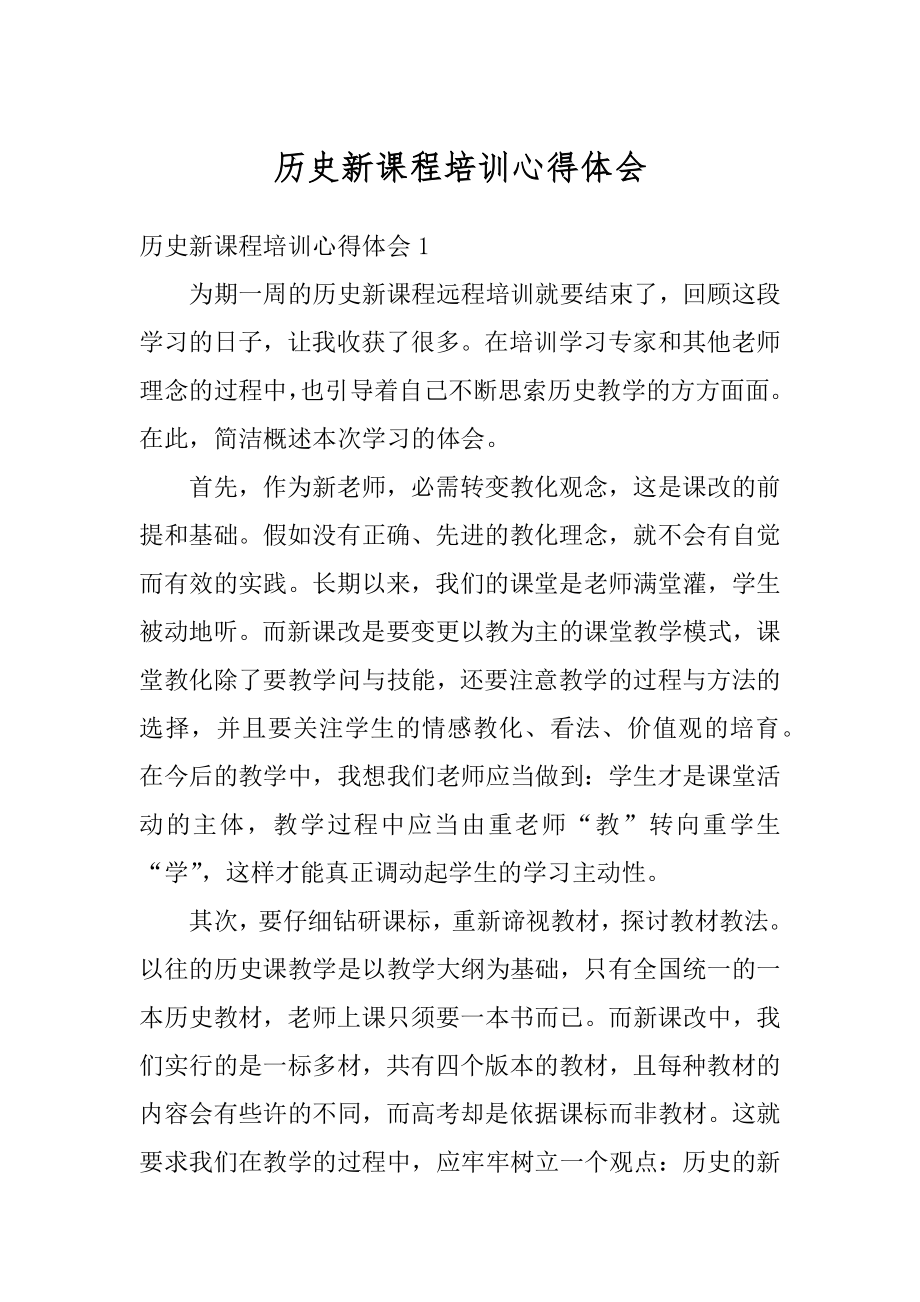 历史新课程培训心得体会精选.docx_第1页