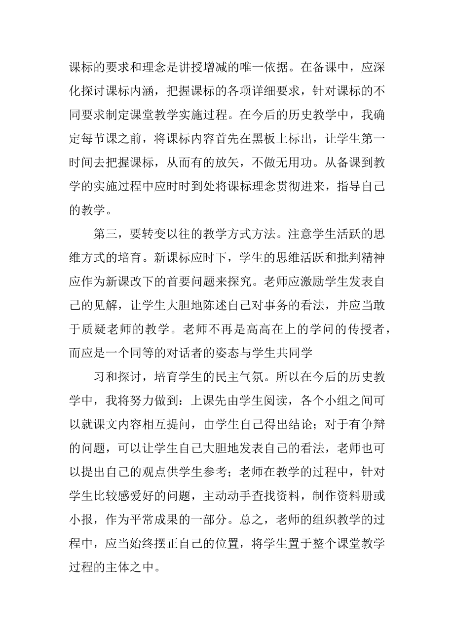 历史新课程培训心得体会精选.docx_第2页