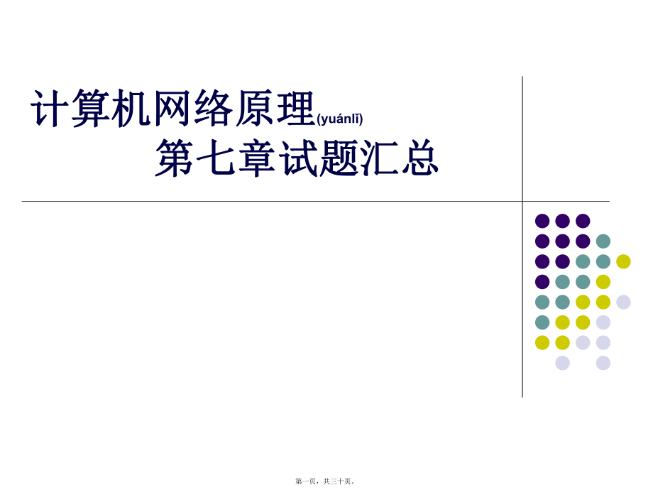 最新7第七章--试题汇总(共30张PPT课件).pptx_第1页