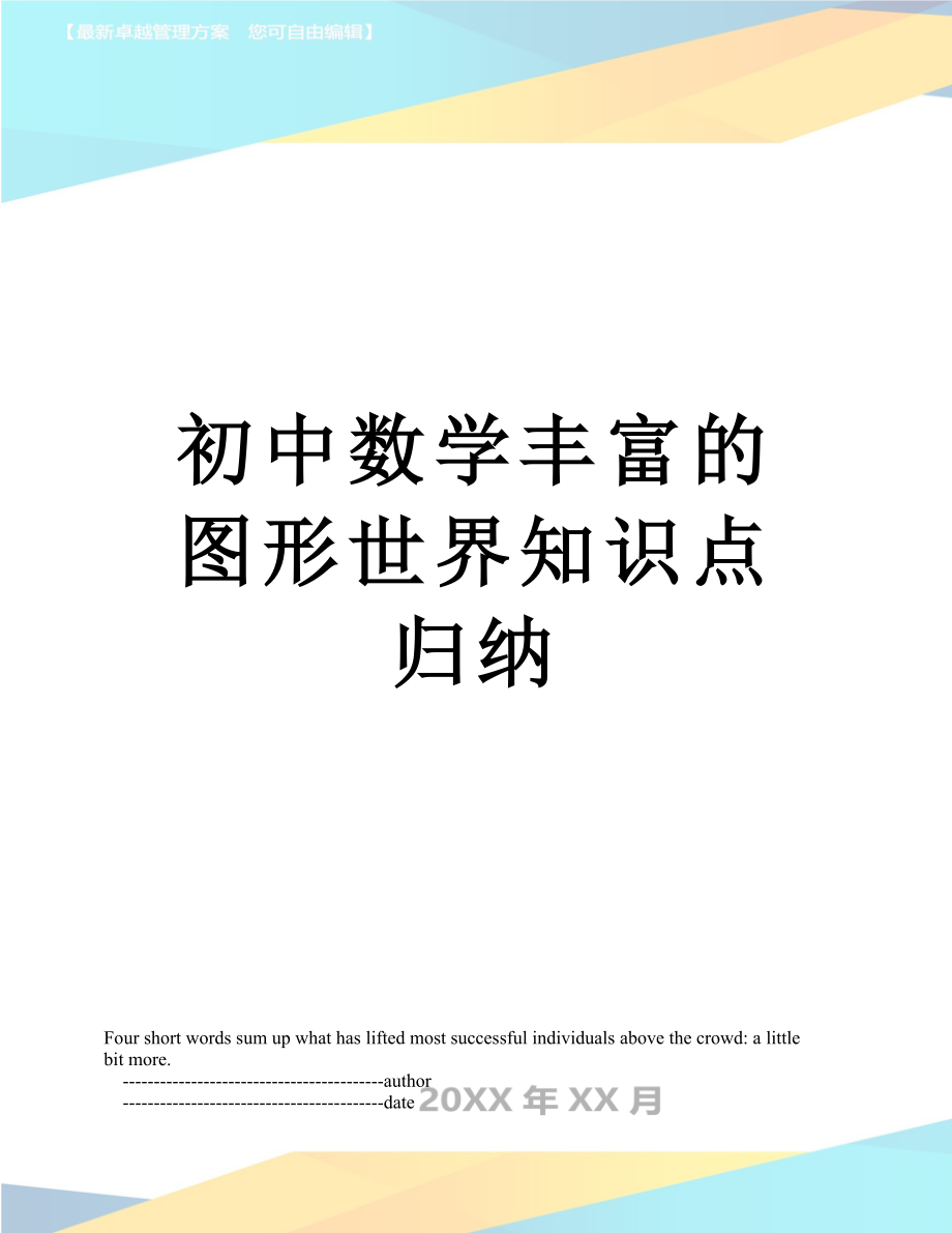 初中数学丰富的图形世界知识点归纳.doc_第1页