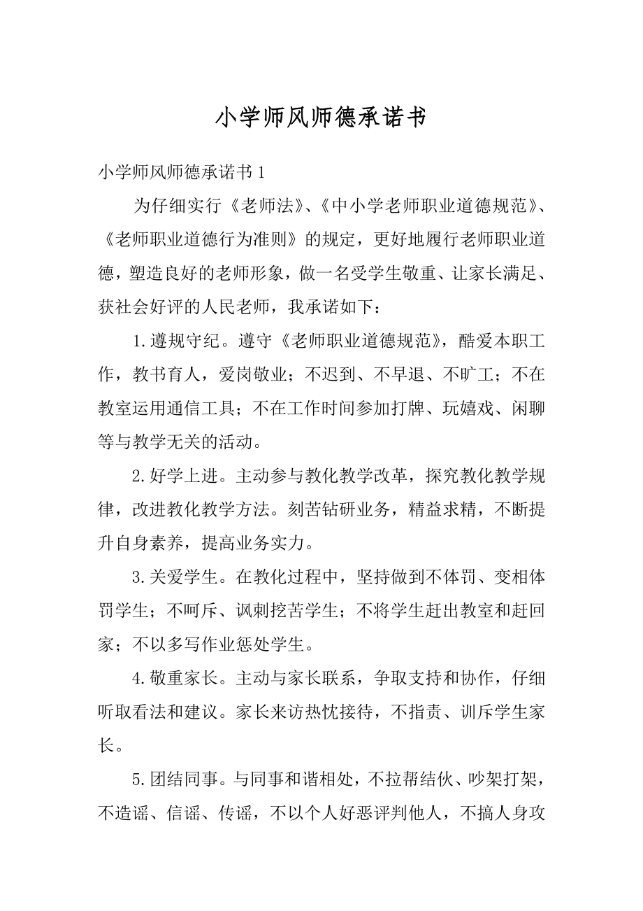 小学师风师德承诺书精编.docx_第1页