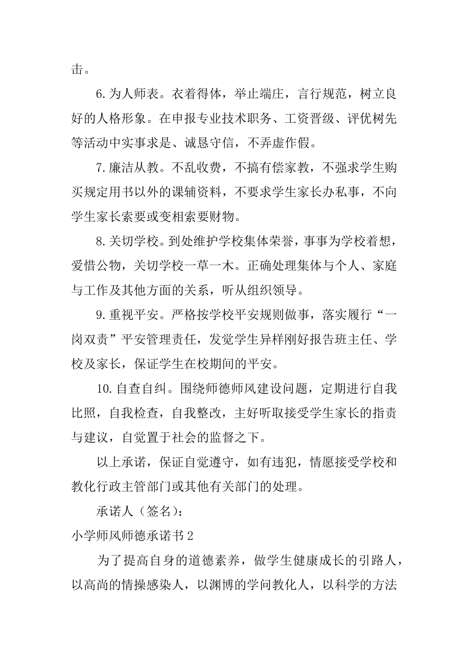 小学师风师德承诺书精编.docx_第2页