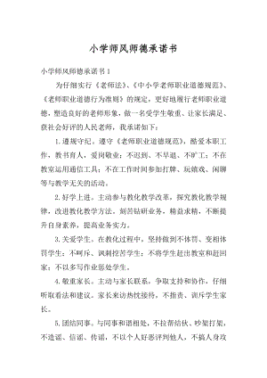 小学师风师德承诺书精编.docx