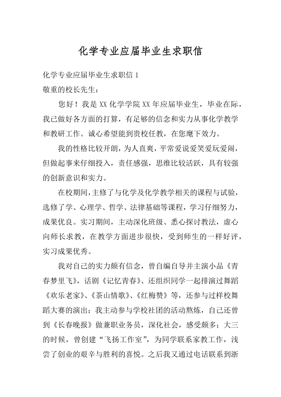 化学专业应届毕业生求职信汇总.docx_第1页