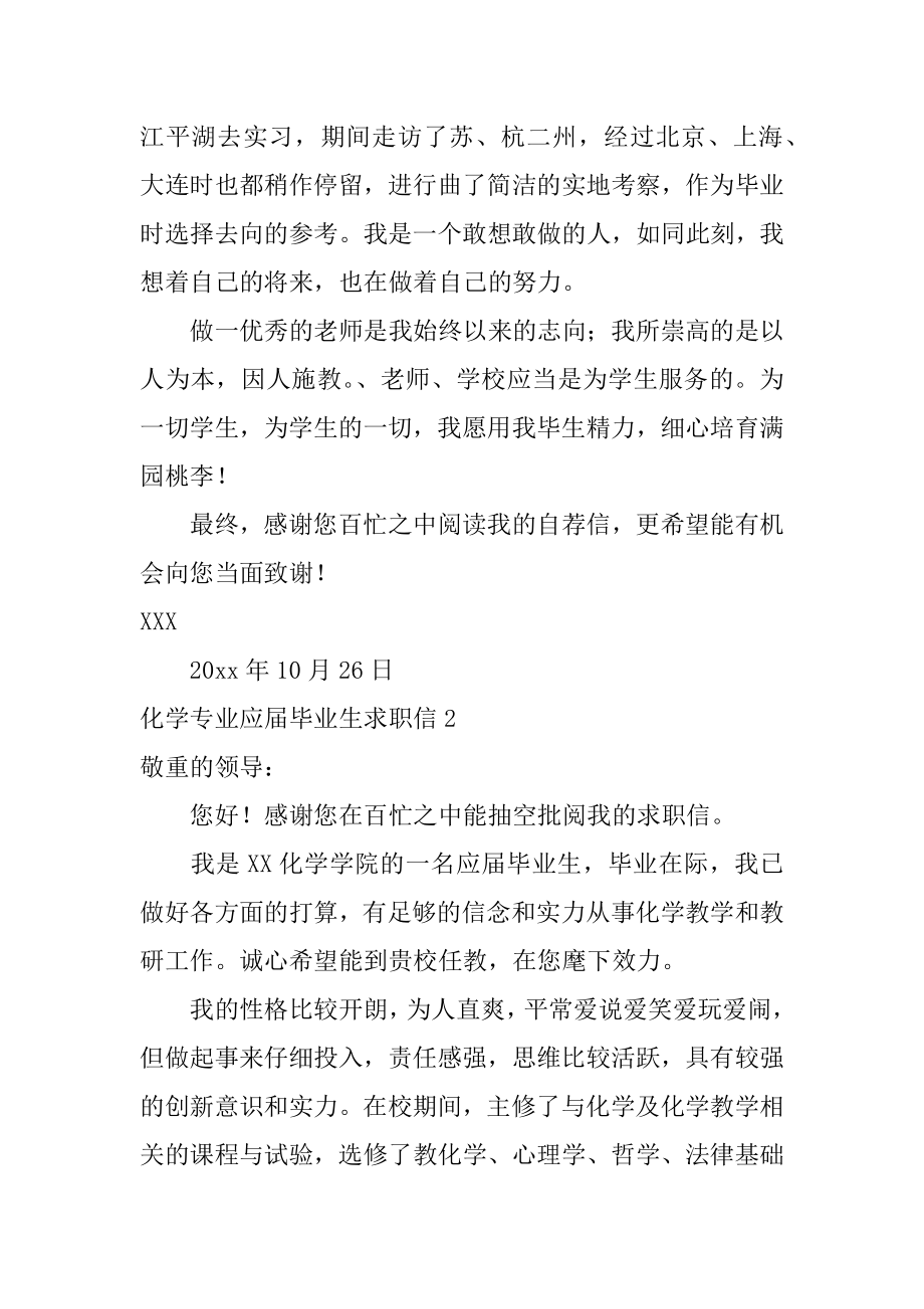 化学专业应届毕业生求职信汇总.docx_第2页