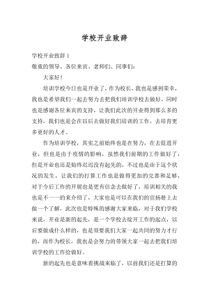 学校开业致辞汇总.docx