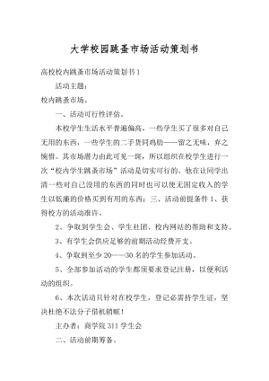 大学校园跳蚤市场活动策划书优质.docx