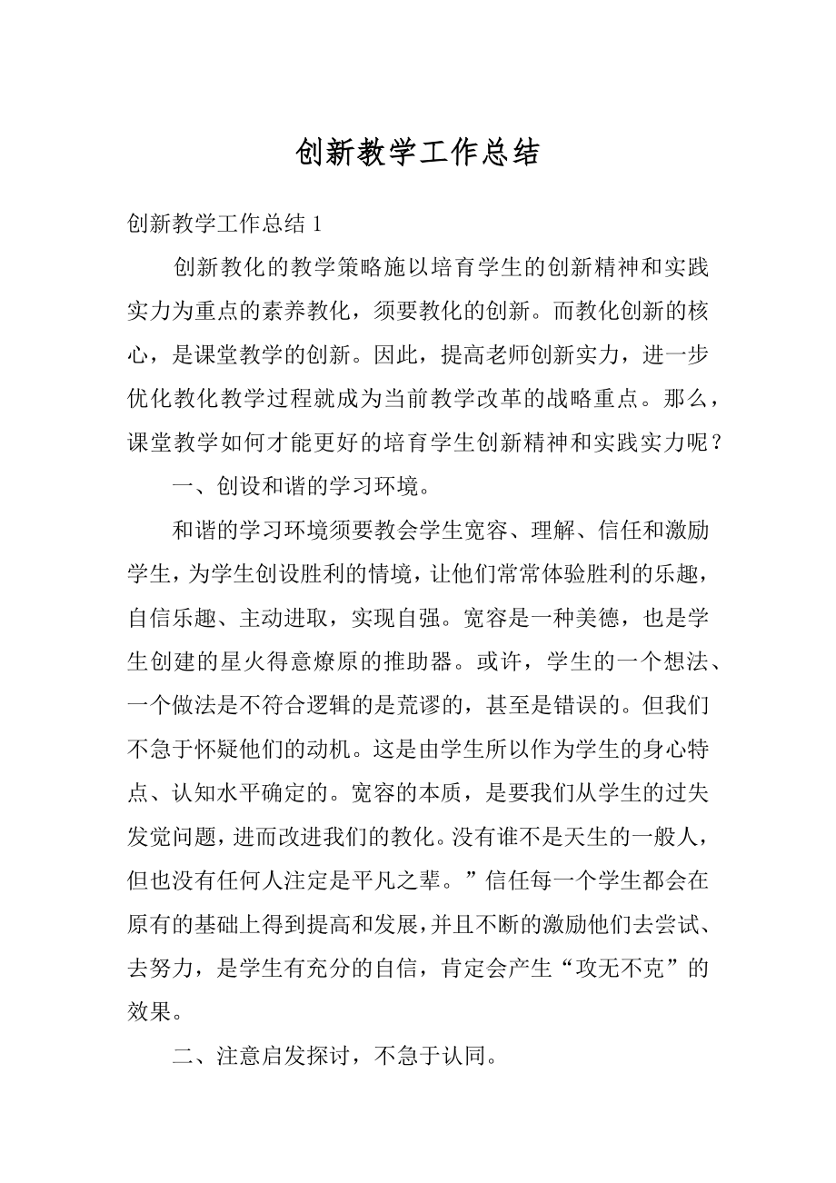 创新教学工作总结范本.docx_第1页