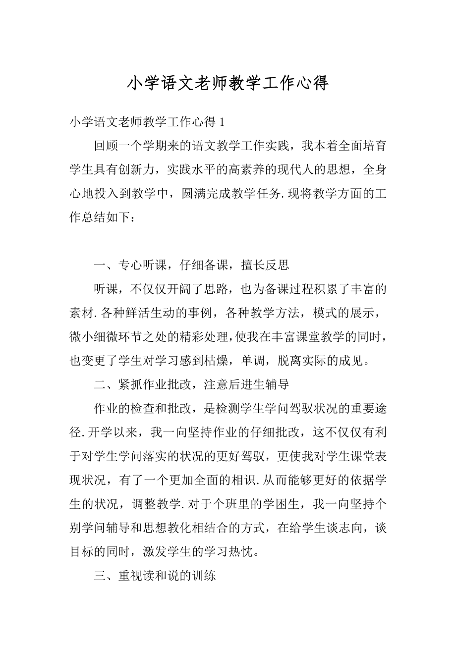 小学语文老师教学工作心得范例.docx_第1页