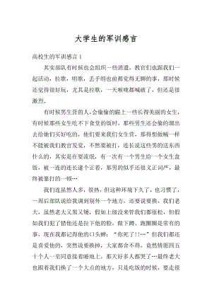 大学生的军训感言优质.docx