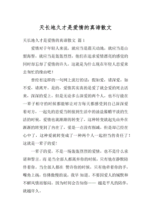 天长地久才是爱情的真谛散文范文.docx