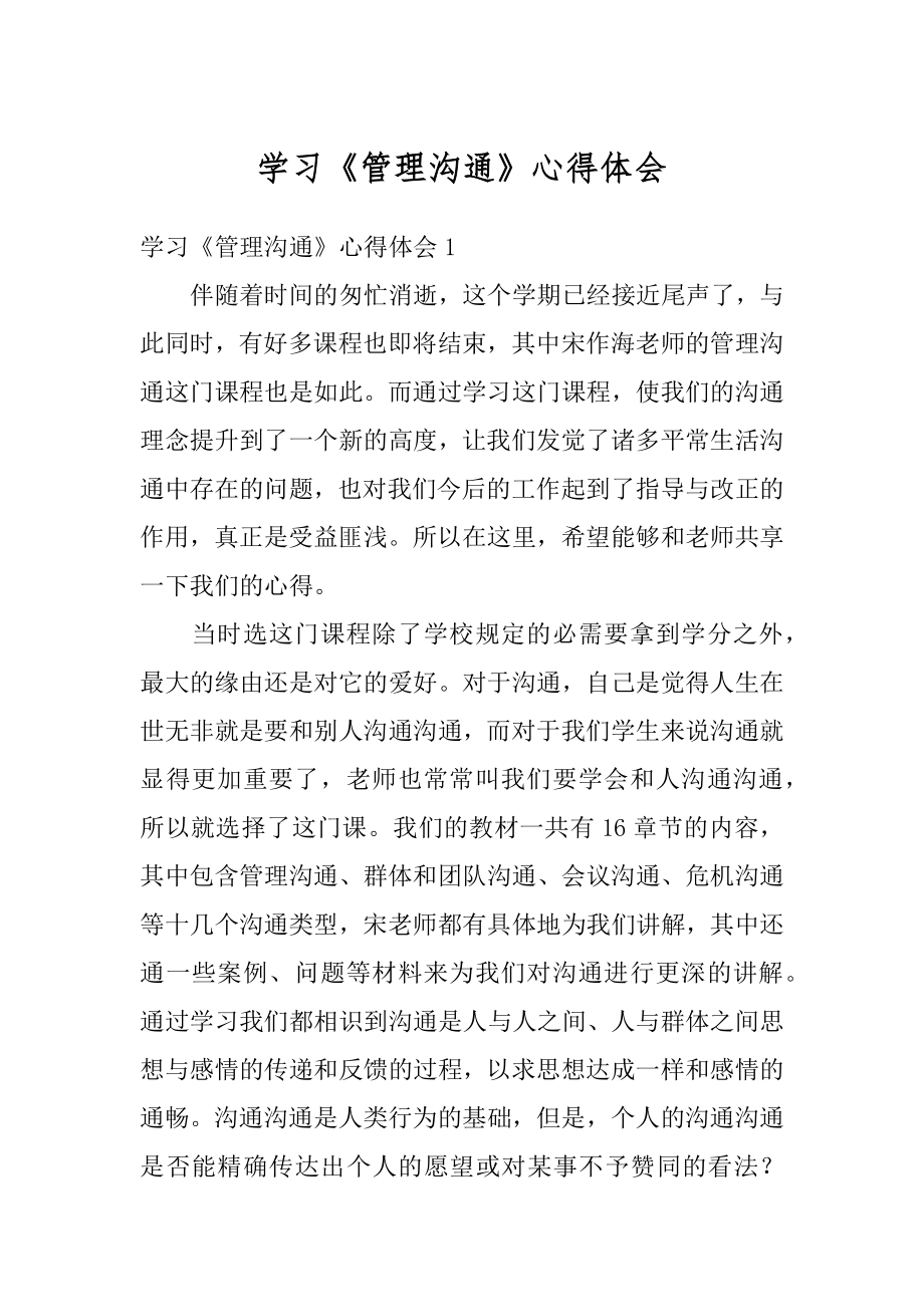 学习《管理沟通》心得体会汇编.docx_第1页