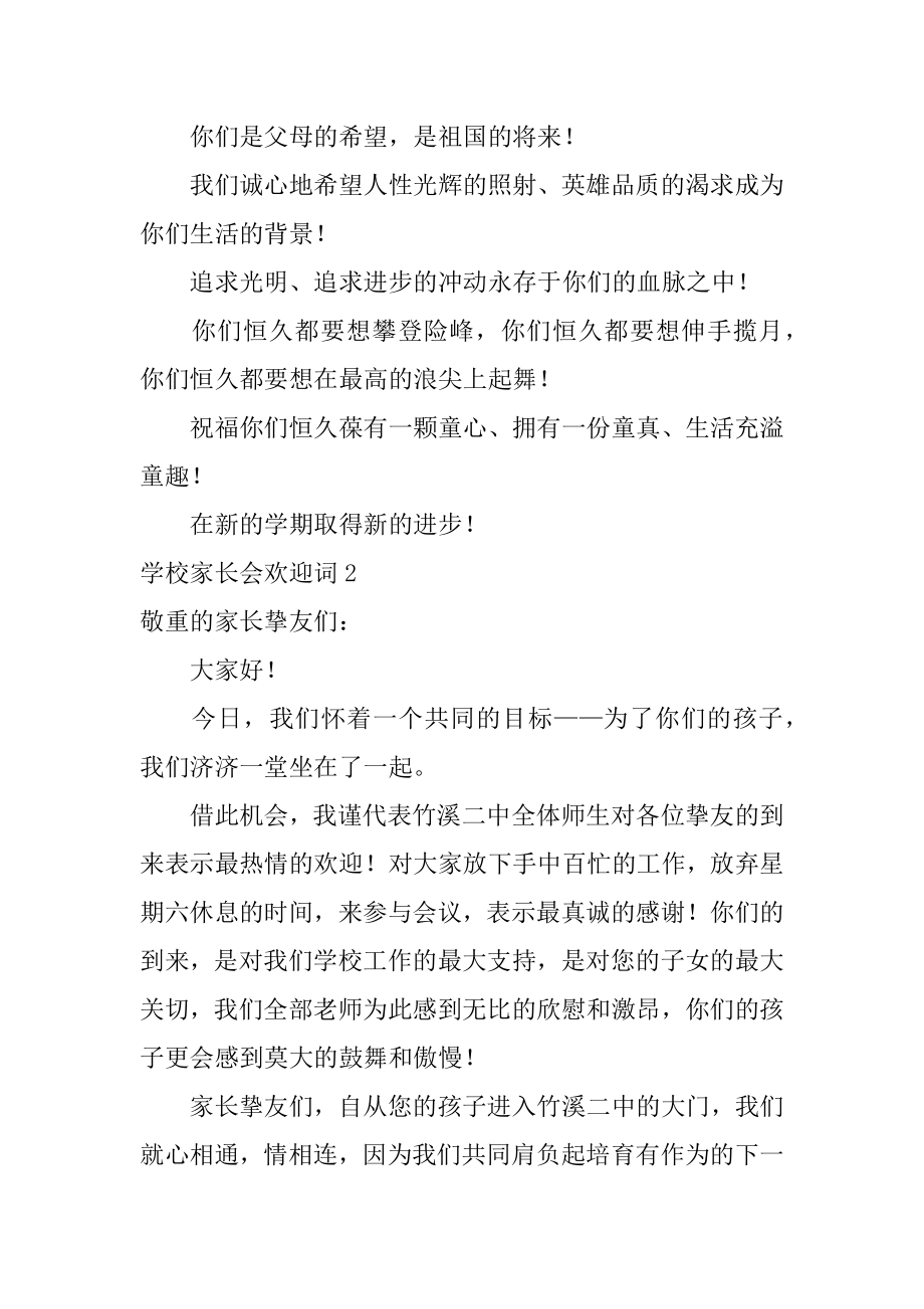 学校家长会欢迎词优质.docx_第2页