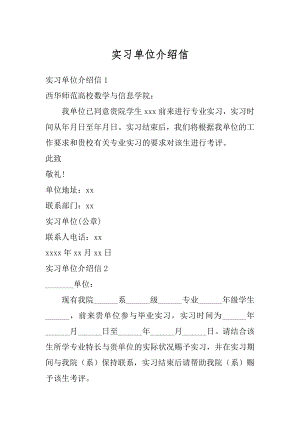 实习单位介绍信汇编.docx