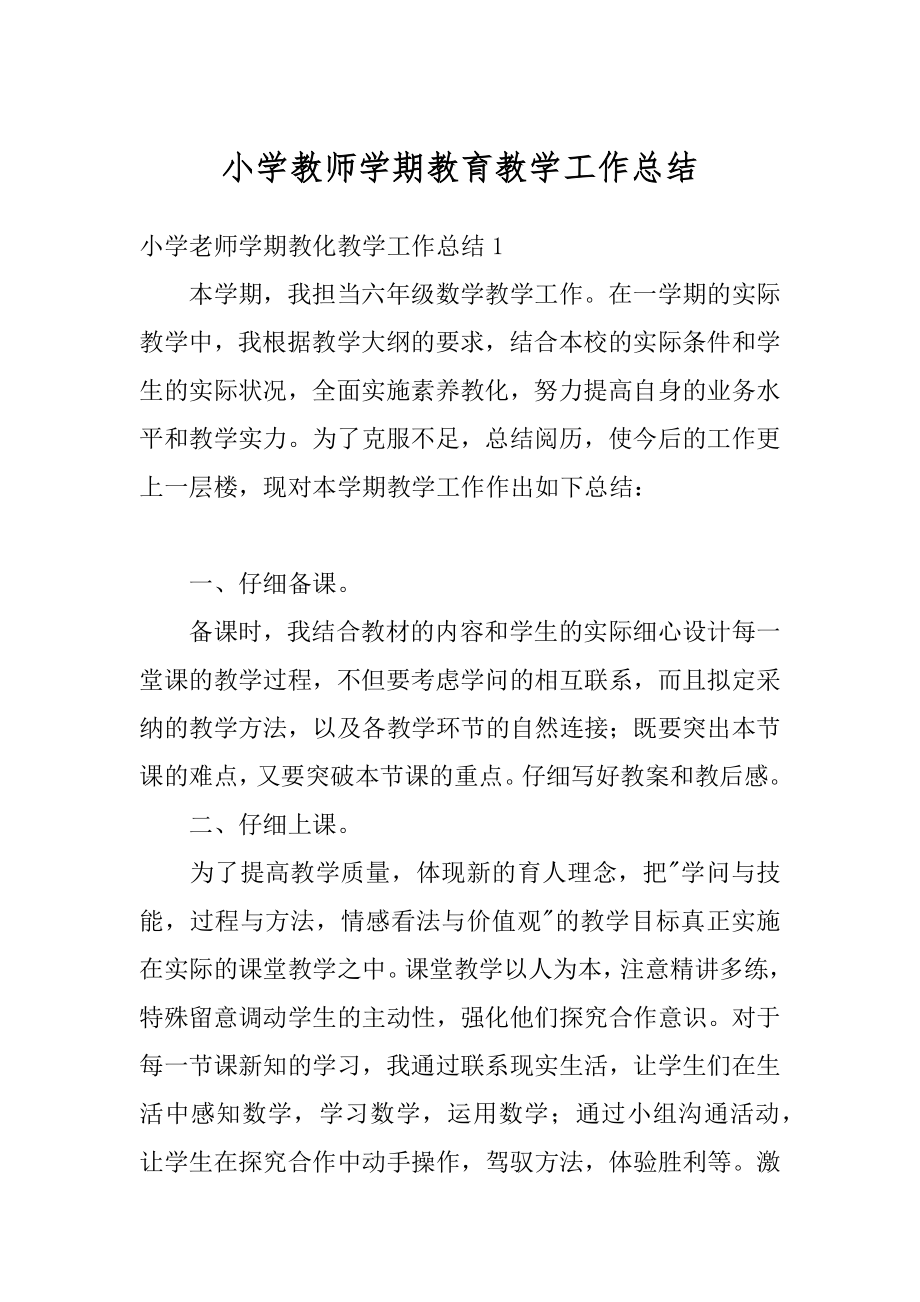 小学教师学期教育教学工作总结范本.docx_第1页