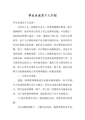 学生会成员个人计划优质.docx