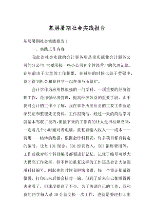 基层暑期社会实践报告精编.docx