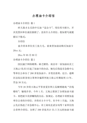 办理油卡介绍信精选.docx