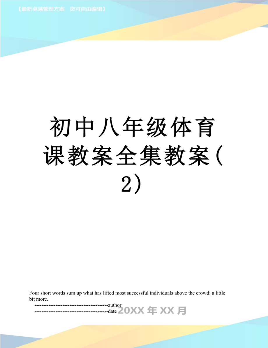 初中八年级体育课教案全集教案(2).doc_第1页