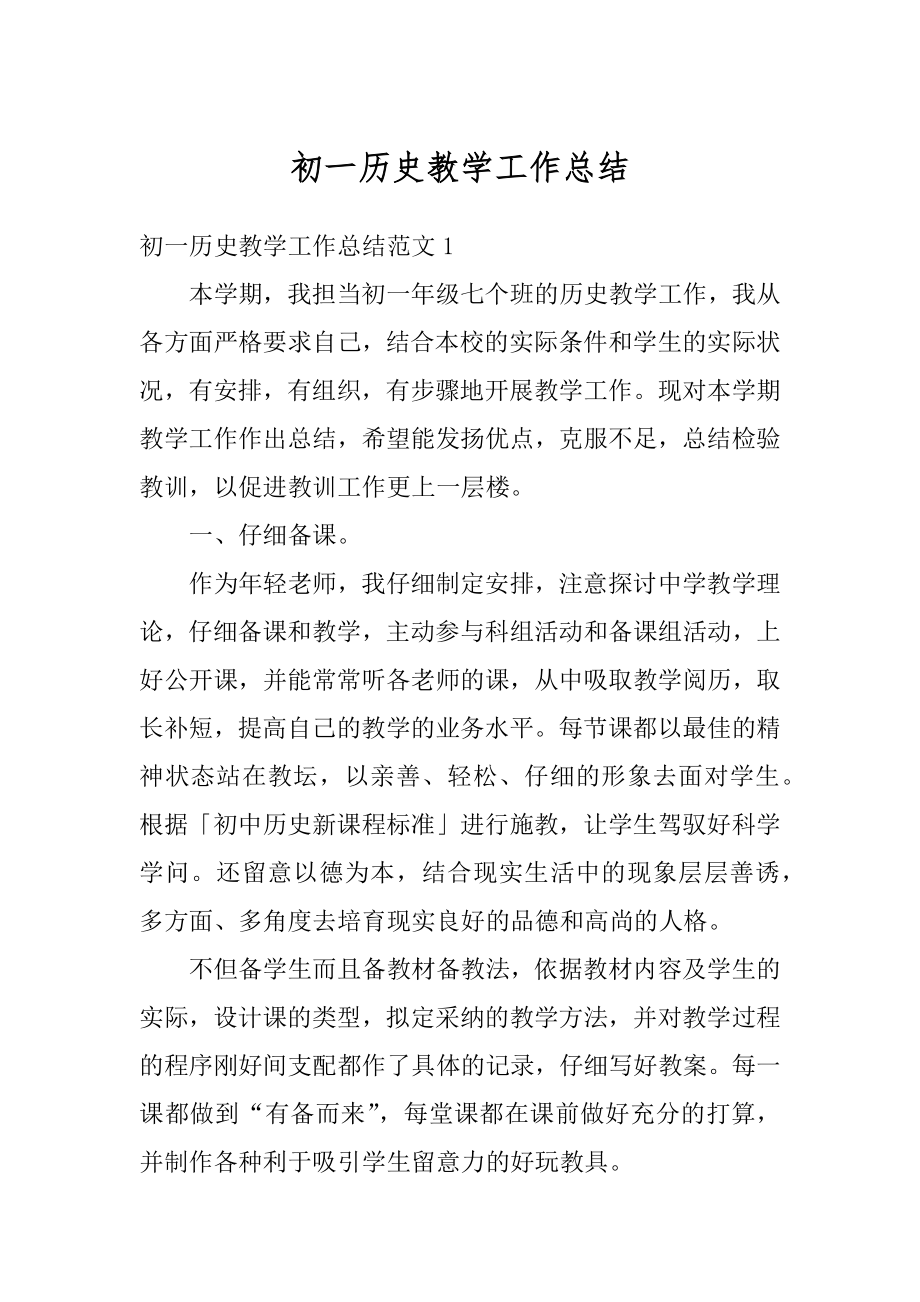 初一历史教学工作总结优质.docx_第1页